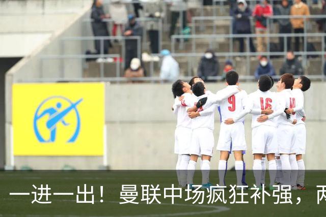 一进一出！曼联中场疯狂补强，两大门将转会计划接连生变