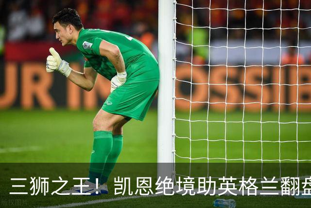 三狮之王！凯恩绝境助英格兰翻盘 世界杯进球数超贝利