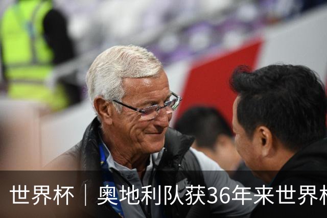 世界杯｜奥地利队获36年来世界杯首胜