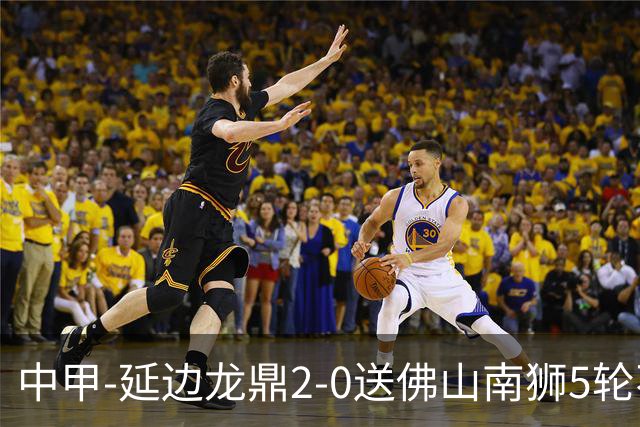 中甲-延边龙鼎2-0送佛山南狮5轮不胜 多明戈斯角球破门徐继祖建功