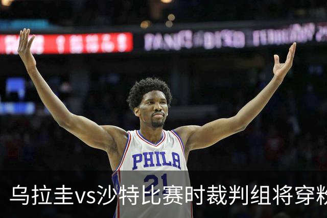 乌拉圭vs沙特比赛时裁判组将穿粉色裁判服！FIFA：向迈阿密致敬