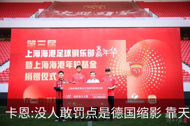 卡恩:没人敢罚点是德国缩影 靠天赋能进世界杯但担当决定能走多远
