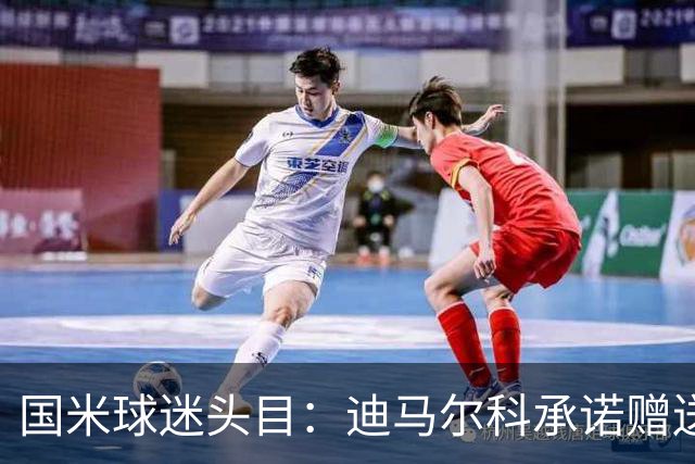 国米球迷头目：迪马尔科承诺赠送夺冠钻戒，恰20付费请我看欧洲杯