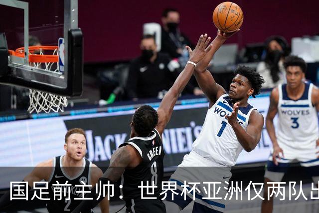 国足前主帅：世界杯亚洲仅两队出线并不意外