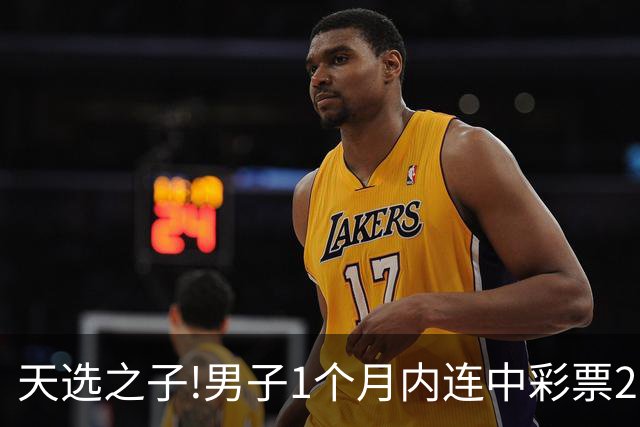 天选之子!男子1个月内连中彩票2177万露脸领奖