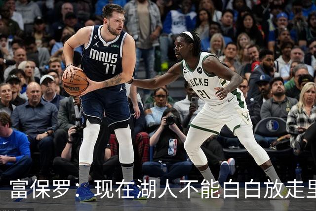 富保罗：现在湖人不能白白放走里夫斯只能留下 外面没有别的选择