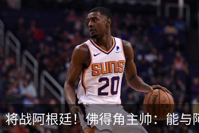 将战阿根廷！佛得角主帅：能与阿根廷和梅西交手是一种骄傲