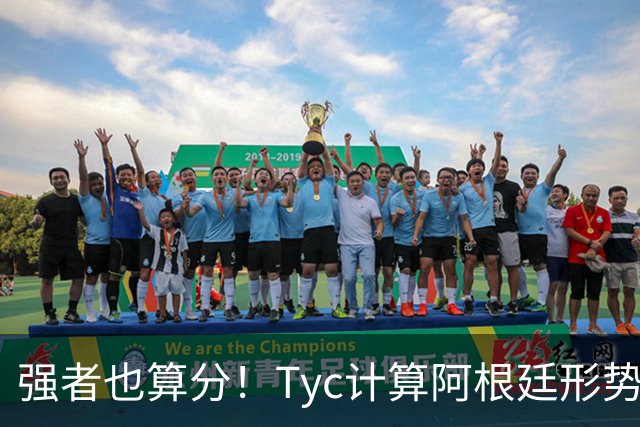 强者也算分！Tyc计算阿根廷形势：再赢1场出线，可能打西、乌等队