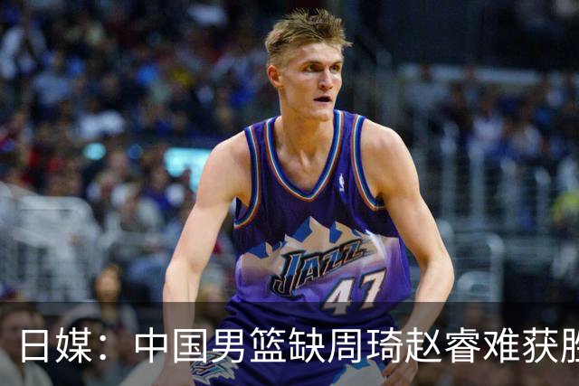 日媒：中国男篮缺周琦赵睿难获胜！日本球迷：输中国队23分！