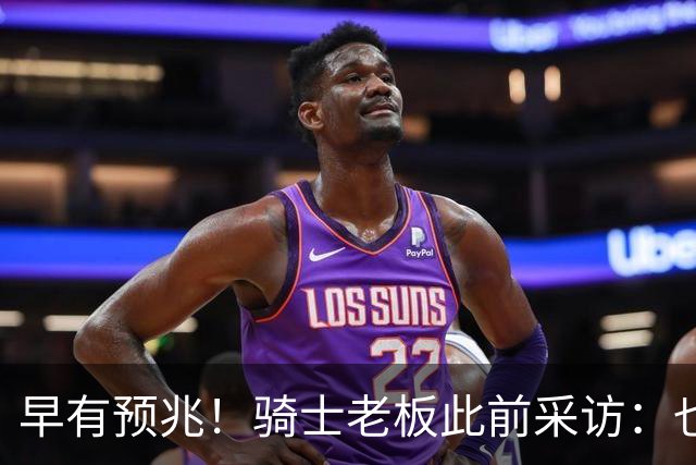 早有预兆！骑士老板此前采访：也许将迎回老詹 6月30日前我不能说