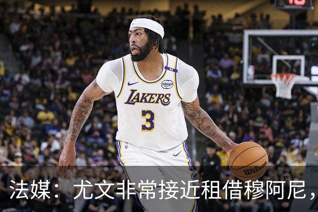 法媒：尤文非常接近租借穆阿尼，附带4000万欧强制买断条款