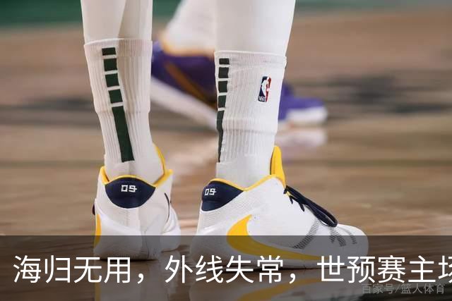 海归无用，外线失常，世预赛主场惨败日本队，中国男篮又把自己逼入绝境