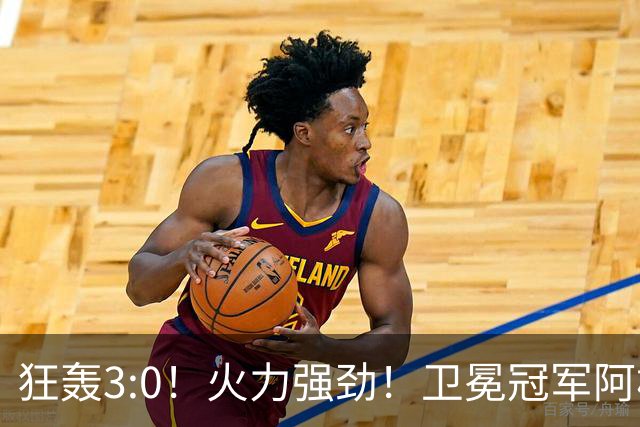 狂轰3:0！火力强劲！卫冕冠军阿根廷打出统治力，梅西再夺世界杯？