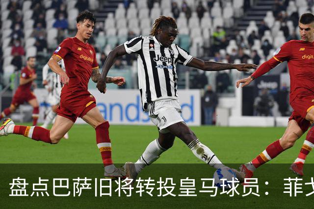 盘点巴萨旧将转投皇马球员：菲戈、萨维奥拉在列，库库雷利亚最新