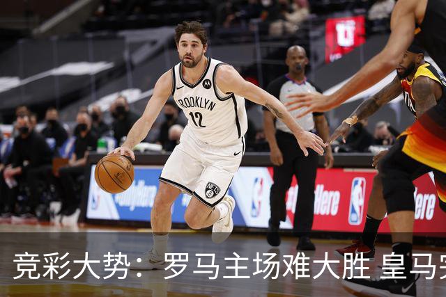 竞彩大势：罗马主场难大胜 皇马完胜全取三分