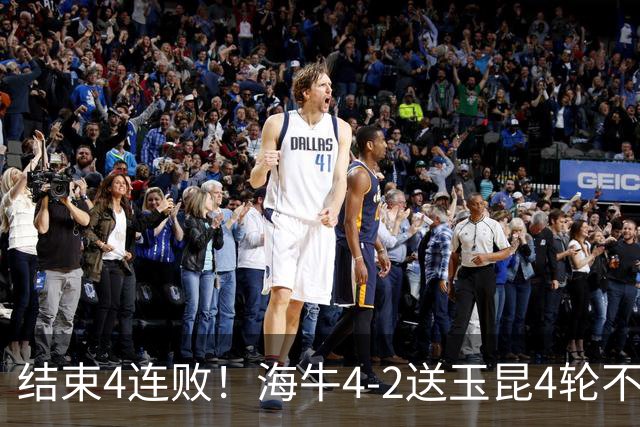 结束4连败！海牛4-2送玉昆4轮不胜 宋文杰2传1射林创益0度角破门
