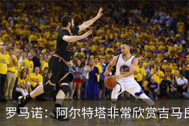 罗马诺：阿尔特塔非常欣赏吉马良斯，但纽卡无意放该球员离队