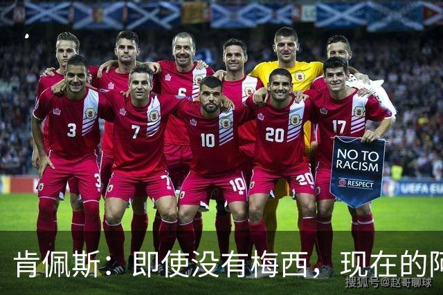 肯佩斯：即使没有梅西，现在的阿根廷队也非常强大