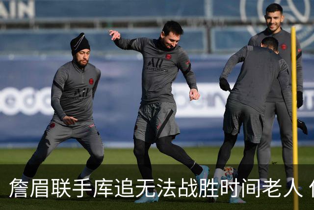 詹眉联手库追无法战胜时间老人 但作为球迷真的很想目睹最后一舞