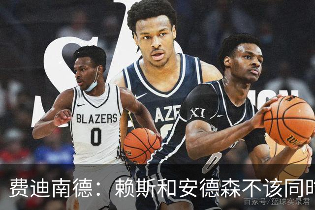 费迪南德：赖斯和安德森不该同时首发，他俩出球推进都不如梅努