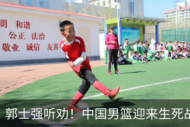 郭士强听劝！中国男篮迎来生死战！郭士强需少用三人重用两人，杨翰森可弃用！