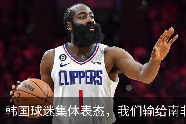 韩国球迷集体表态，我们输给南非，是因为中国国足坑了我们
