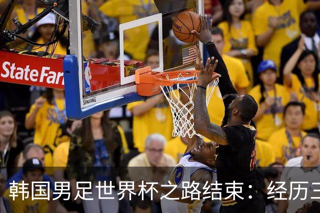 韩国男足世界杯之路结束：经历三天等待，连收七个坏消息