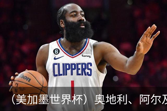 （美加墨世界杯）奥地利、阿尔及利亚携手出线 伊朗无缘淘汰赛