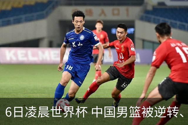 6日凌晨世界杯 中国男篮被逆转、第10名收官 31-45差距大 日本队惨败