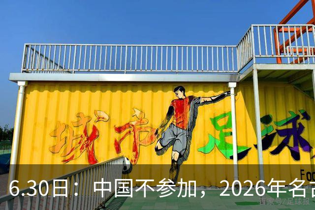 6.30日：中国不参加，2026年名古屋亚运会，这事儿已经在亚洲体育圈炸了锅