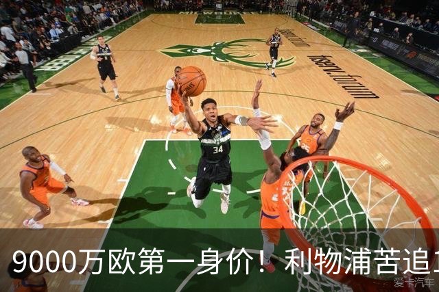 9000万欧第一身价！利物浦苦追19岁天才，世界杯一战再掀转会风暴