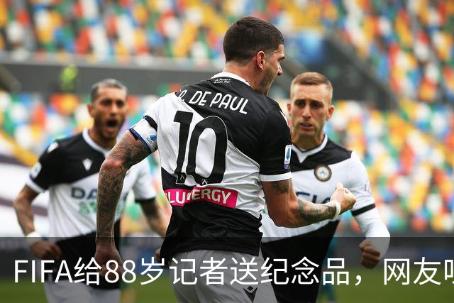 FIFA给88岁记者送纪念品，网友吐槽：当个人吧，8.99美元就能买到